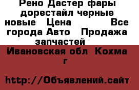 Рено Дастер фары дорестайл черные новые › Цена ­ 3 000 - Все города Авто » Продажа запчастей   . Ивановская обл.,Кохма г.